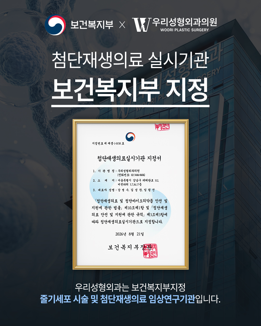 우리성형외과 첨단재생의료실시기관 지정