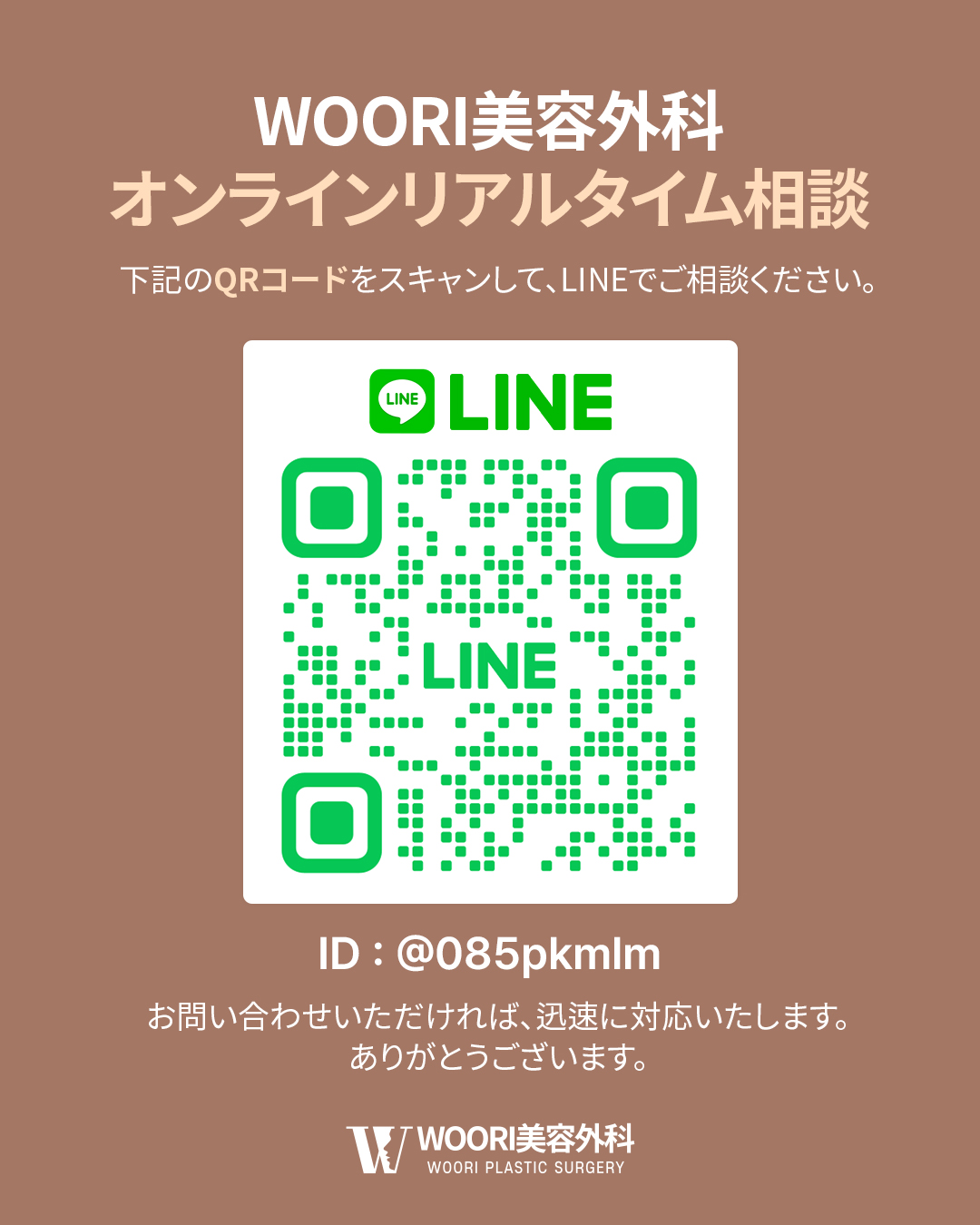 WOORI美容外科 オンライン相談